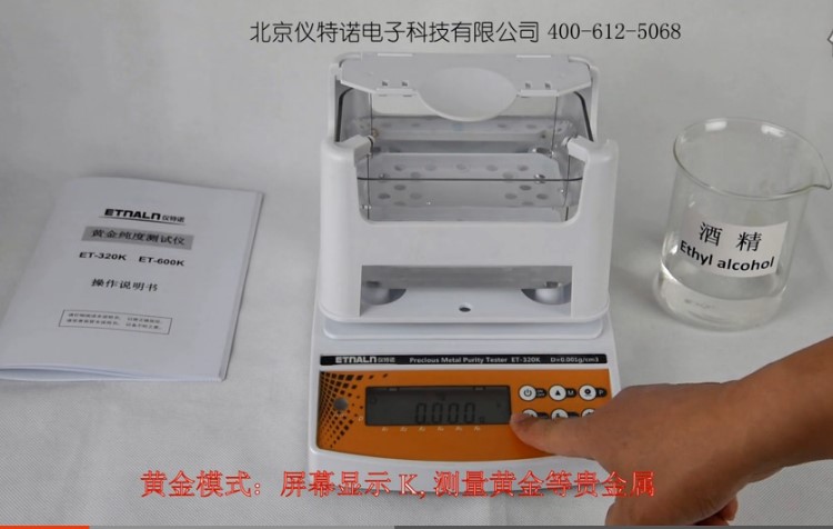 水比重測(cè)金儀ET-320K操作視頻 水比重測(cè)金儀ET-320K操作視頻