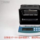 ET-320密度計(jì)測再生膠密度視頻